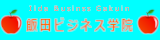 飯田ビジネス学院